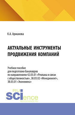 картинка Актуальные инструменты продвижения компаний. (Бакалавриат). Учебное пособие. от магазина КНОРУС