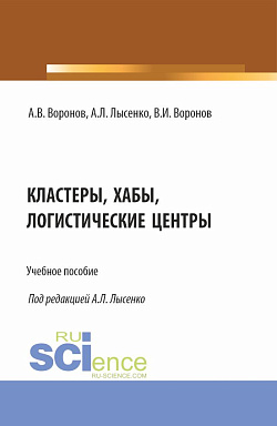 картинка Кластеры, хабы, логистические центры. (Бакалавриат, Магистратура). Учебное пособие. от магазина КНОРУС