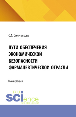 картинка Пути обеспечения экономической безопасности фармацевтической отрасли. (Аспирантура, Бакалавриат, Магистратура, Специалитет). Монография. от магазина КНОРУС
