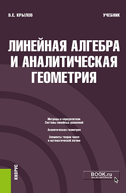 картинка Линейная алгебра и аналитическая геометрия. (Бакалавриат). Учебник. от магазина КНОРУС