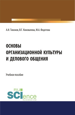 картинка Основы организационной культуры и делового общения. (Аспирантура). (Бакалавриат). (Магистратура). Учебное пособие от магазина КНОРУС