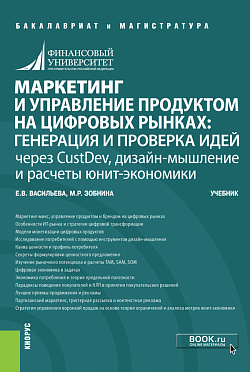 картинка Маркетинг и управление продуктом на цифровых рынках: генерация и проверка идей через CustDev, дизайн-мышление и расчеты юнит-экономики. (Бакалавриат, Магистратура). Учебник. от магазина КНОРУС