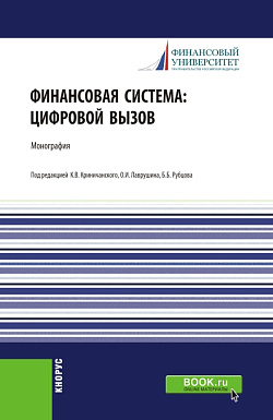 картинка Финансовая система: цифровой вызов. (Аспирантура, Бакалавриат, Магистратура, Специалитет). Монография. от магазина КНОРУС