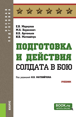 картинка Подготовка и действия солдата в бою. (Бакалавриат, Специалитет). Учебник. от магазина КНОРУС