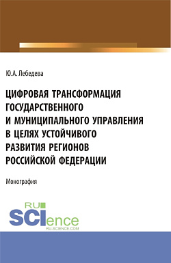 картинка Цифровая трансформация государственного и муниципального управления в целях устойчивого развития регионов Российской Федерации. (Аспирантура, Бакалавриат, Магистратура). Монография. от магазина КНОРУС