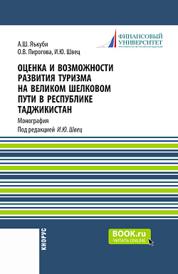 картинка Оценка и возможности развития туризма на Великом Шелковом пути в Республике Таджикистан. (Аспирантура, Магистратура). Монография. от магазина КНОРУС