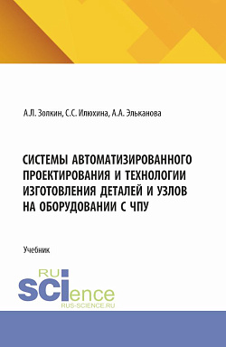 картинка Системы автоматизированного проектирования и технологии изготовления деталей и узлов на оборудовании с ЧПУ. (Аспирантура, Бакалавриат, Магистратура). Учебник. от магазина КНОРУС