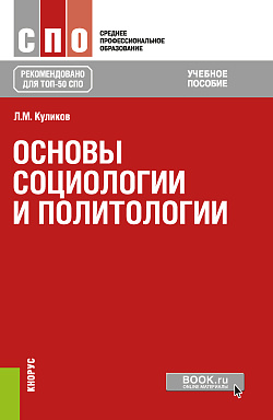 картинка Основы социологии и политологии. (СПО). Учебное пособие. от магазина КНОРУС