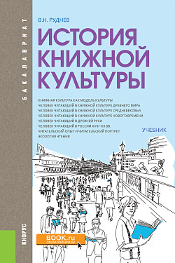 картинка История книжной культуры. (Бакалавриат, Магистратура, Специалитет). Учебник. от магазина КНОРУС