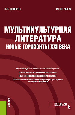 картинка Мультикультурная литература: новые горизонты XXI века. (Аспирантура, Бакалавриат, Магистратура, Специалитет). Монография. от магазина КНОРУС