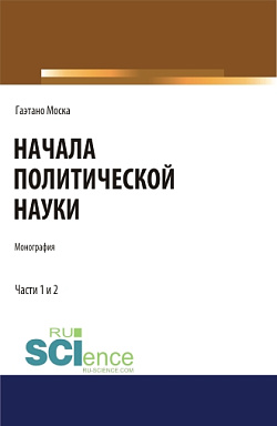 картинка Начала политической науки. Монография. от магазина КНОРУС