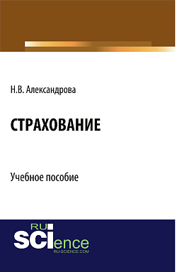картинка Страхование. (Бакалавриат, Специалитет). Учебное пособие. от магазина КНОРУС