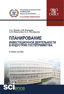 картинка Планирование инвестиционной деятельности в индустрии гостеприимства. (Бакалавриат, Магистратура). Учебное пособие. от магазина КНОРУС