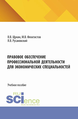 картинка Правовое обеспечение профессиональной деятельности для экономических специальностей. (Бакалавриат). Учебное пособие. от магазина КНОРУС