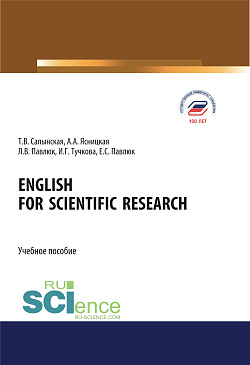 картинка English  for Scientific Research. (Аспирантура, Бакалавриат, Магистратура). Учебное пособие. от магазина КНОРУС