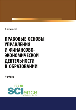 картинка Правовые основы управления и финансово-экономической деятельности в образовании. (Бакалавриат, Магистратура). Учебник. от магазина КНОРУС