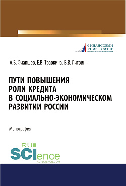 картинка Пути повышения роли кредита в социально-экономическом развитии России. (Аспирантура, Бакалавриат, Магистратура). Монография. от магазина КНОРУС
