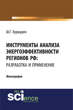 картинка Инструменты анализа энергоэффективности регионов РФ: разработка и применение. (Аспирантура, Бакалавриат, Магистратура). Монография. от магазина КНОРУС