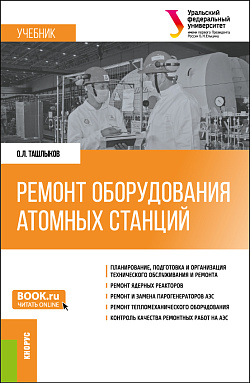 картинка Ремонт оборудования атомных станций. (Специалитет). Учебник. от магазина КНОРУС