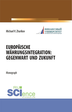 картинка Europäische Währungsintegration: Gegenwart und Zukunft. (Аспирантура). Монография. от магазина КНОРУС