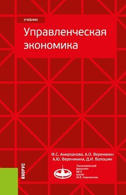 картинка Управленческая экономика. (Аспирантура, Бакалавриат, Магистратура, Специалитет). Учебник. от магазина КНОРУС