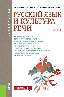 картинка Русский язык и культура речи. (Бакалавриат). Учебник. от магазина КНОРУС
