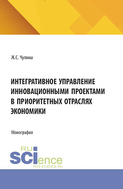 картинка Интегративное управление инновационными проектами в приоритетных отраслях экономики. (Аспирантура, Бакалавриат, Магистратура). Монография. от магазина КНОРУС
