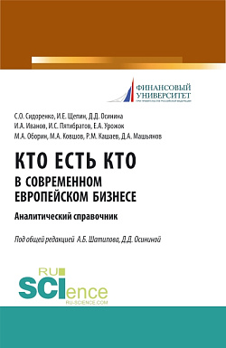 картинка Кто есть кто в современном европейском бизнесе: аналитический справочник. (Бакалавриат, Магистратура). Монография. от магазина КНОРУС