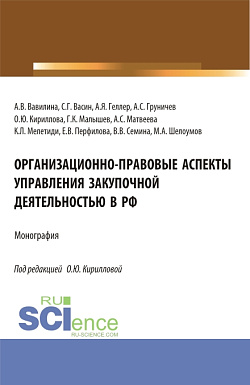 картинка Организационно-правовые аспекты управления закупочной деятельностью в РФ. (Аспирантура, Бакалавриат, Магистратура). Монография. от магазина КНОРУС