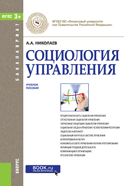 картинка Социология управления. (Бакалавриат). Учебное пособие. от магазина КНОРУС