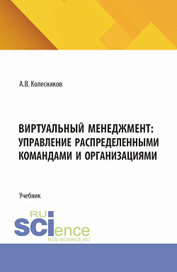картинка Виртуальный менеджмент: управление распределенными командами и организациями. (Аспирантура, Бакалавриат, Магистратура). Учебник. от магазина КНОРУС
