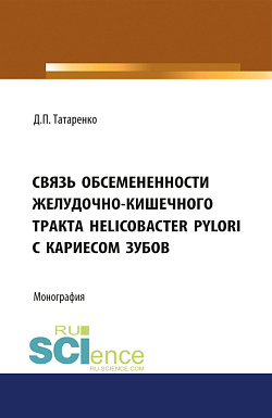 картинка Связь обсеменённости желудочно-кишечного тракта Helicobacter pylori с кариесом зубов. (Аспирантура, Бакалавриат). Монография. от магазина КНОРУС
