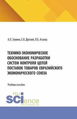 картинка Технико-экономическое обоснование разработки систем контроля цепей поставок товаров Евразийского экономического союза. (Аспирантура, Бакалавриат, Магистратура). Учебное пособие. от магазина КНОРУС