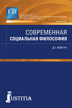 картинка Современная социальная философия. (Бакалавриат, Магистратура, Специалитет). Монография. от магазина КНОРУС
