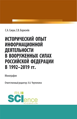 картинка Исторический опыт информационной деятельности в Вооруженных Силах Российской Федерации в 1992-2019 гг. (Аспирантура, Бакалавриат, Магистратура, Специалитет). Монография. от магазина КНОРУС