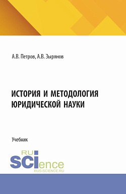 картинка История и методология юридической науки. (Бакалавриат, Магистратура). Учебник. от магазина КНОРУС