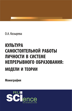 картинка Культура самостоятельной работы личности в системе непрерывного образования: модели и теории. (Бакалавриат). Монография. от магазина КНОРУС