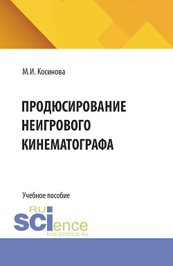 картинка Продюсирование неигрового кинематографа. (Аспирантура, Ассистентура, Бакалавриат, Магистратура, Специалитет). Учебное пособие. от магазина КНОРУС