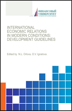 картинка International economic relations in modern conditions: development guidelines. (Бакалавриат, Магистратура). Монография. от магазина КНОРУС