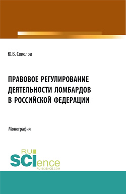 картинка Правовое регулирование деятельности ломбардов в Российской Федерации. (Бакалавриат). Монография. от магазина КНОРУС