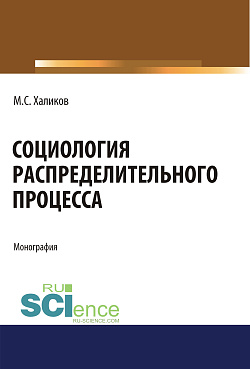 картинка Социология распределительного процесса. (Аспирантура, Бакалавриат, Магистратура). Монография. от магазина КНОРУС