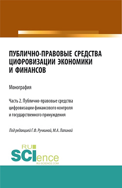 картинка Публично-правовые средства цифровизации экономики и финансов.Том 2. (Магистратура). Монография. от магазина КНОРУС