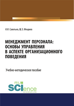 картинка Менеджмент персонала: основы управления в аспекте организационного поведения. (Бакалавриат). Учебно-методическое пособие от магазина КНОРУС