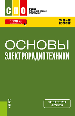 картинка Основы электрорадиотехники. (СПО). Учебное пособие. от магазина КНОРУС