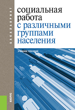 картинка Социальная работа с различными группами населения. (Бакалавриат). Учебное пособие. от магазина КНОРУС