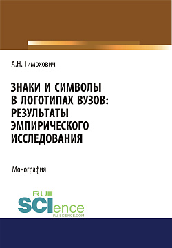 картинка Знаки и символы в логотипах вузов. Результаты эмпирического исследования. (Аспирантура, Бакалавриат, Магистратура). Монография. от магазина КНОРУС