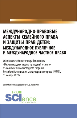 картинка Международно-правовые аспекты семейного права и защиты прав детей: международное публичное и международное частное право. Сборник статей по итогам работы секции «Международная защита прав детей и семьи». (Аспирантура, Бакалавриат, Магистратура). Сборник с от магазина КНОРУС