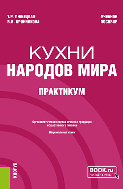 картинка Кухни народов мира. Практикум. (Бакалавриат). Учебное пособие. от магазина КНОРУС