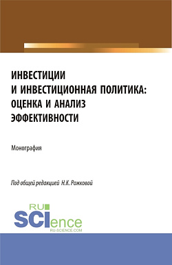 картинка Инвестиции и инвестиционная политика: оценка и анализ эффективности. (Бакалавриат, Магистратура). Монография. от магазина КНОРУС