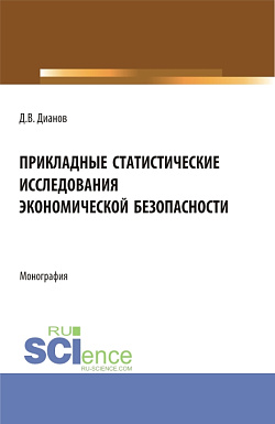 картинка Прикладные статистические исследования экономической безопасности. (Бакалавриат, Магистратура, Специалитет). Монография. от магазина КНОРУС